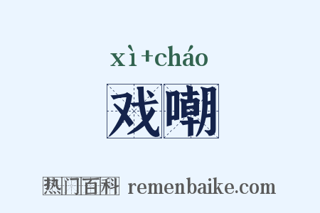 戏嘲是什么意思的图片